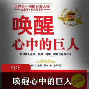 美国著名心理学专家大师安东尼·罗宾斯名著《唤醒心中的巨人》