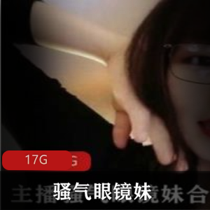 斗鱼主播（骚气眼镜妹）自我安慰剧情合集
