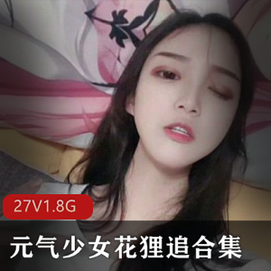 元气少女（花狸追）灰丝校服视频无内合集