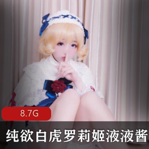 斗鱼白虎洛丽塔（液液酱）最新稀缺资源合集