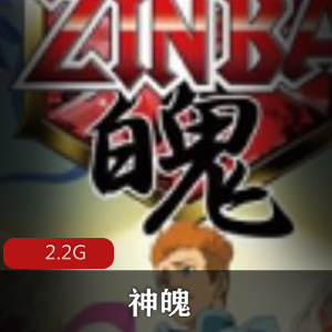 动画片（神魄）免费观看
