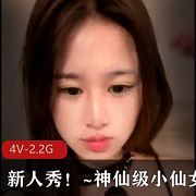 新人秀!神仙级小仙女《李鹿林》