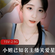 小妲己高颜值大长腿人气主播(关爱星星的孩纸)重金订制私拍合集