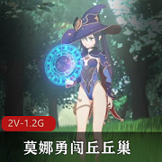 《Nagoonimation》3月新作:莫娜勇闯丘丘巢