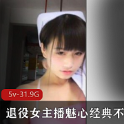 高颜值人气户外退役女主播(魅心)不朽经典传奇私拍合集