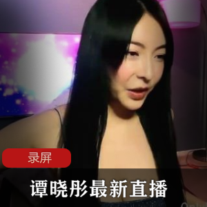 《谭晓彤》兔兔最新直播录屏