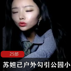 斗鱼妖媚主播(苏妲己)公园吸引小哥哥,娇嗲柔弱令人神魂颠倒