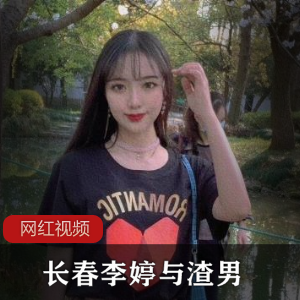 文静漂亮小姐姐(长春李婷)与渣男的亲密自拍,尺度劲爆!【138MB】