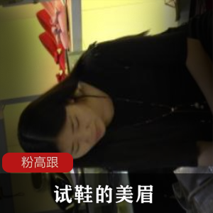 街拍试鞋的长腿美眉,玲珑有致玉足搭配粉色高跟鞋