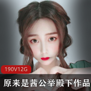 御姐茜公举殿下,高颜值作品合集,让你欲罢不能!