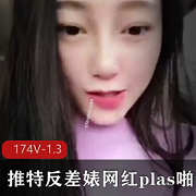 推特网红紫薇打P视频,174V-1.3G