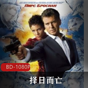 《择日而亡》:007系列电影,高清版,强烈推荐