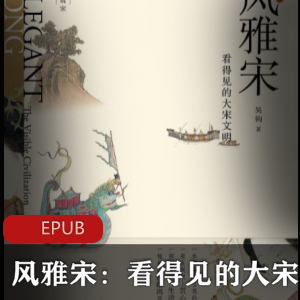看得见的大宋文明:风雅宋电子书,吴钩珍藏推荐