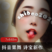 抖音果舞:诗宝女神最新展示