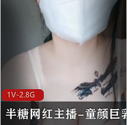 半糖网红主播:童颜大罩杯