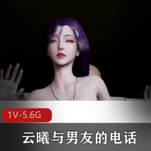 《云曦客户招待:男友电话》4K高清火爆视频21分钟双D肛J用嘴