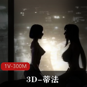 3D-蒂法火爆画面13分钟视频,作者出品,必看下载