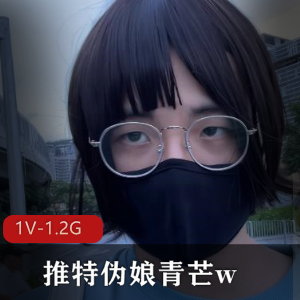 推特伪娘青芒w:出门意念合一打扮妹子资源1V1.2G