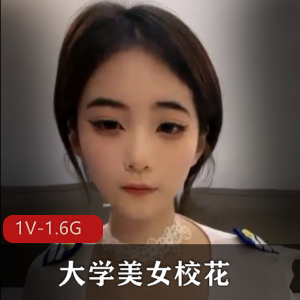 大学美女校花新婚燕尔,1V-1.6G自拍视频揭秘幸福爱情