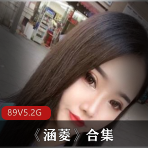涵菱美女专访作品合集,绝活大车灯视频5.2G
