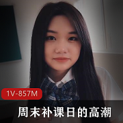 校园服装底下的小姐姐1V-857,热度突破30W!5分55秒全漏美颜视频!
