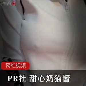 甜心奶猫酱作品小合集