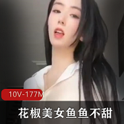 限时特惠花椒美女鱼鱼不甜定制直播间,自娱自乐视频10V175M