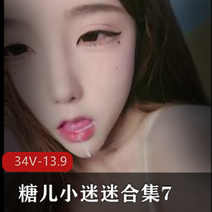 糖儿小迷迷直播资源,30个小视频,8小时,粉丝回馈,H孕,身材,车灯,颜值