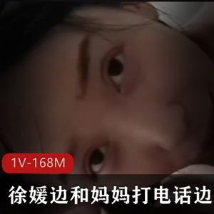 徐媛用嘴视频时长25分钟,作者自拍作品1V-168M