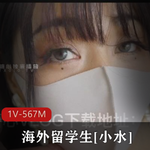 “海外留学生小水:性感白丝的欲望爆发与日常女孩的自我反思”