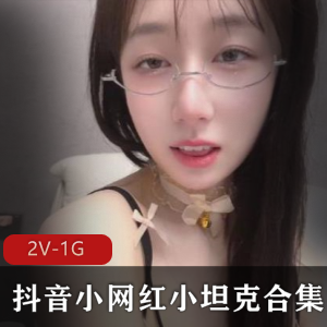 抖音小网红小坦克合集:超白嫩妹子身材苗条,21个视频总时长600分钟!