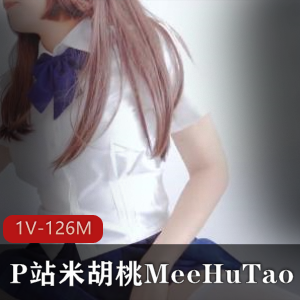 P站最新coser米胡桃MeeHuTao章鱼肉鸡JK服装白丝视频下载,1个V,大小126M