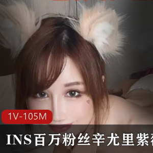 辛尤里：超人气大咖级网红，1V-105MB视频曝光！