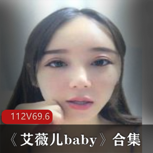 虎牙美女艾薇儿baby:90后女神神曲直播化妆cos福利姬资源,112集奇怪姿势.2G私拍视频