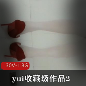 yui:收藏级作品,30V-1.8G,肛J爱好者必看!