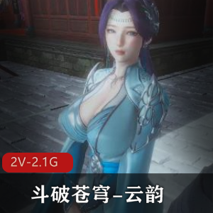 斗破苍穹剧情版:云韵的成长之路,火爆喷奶,下载观看!