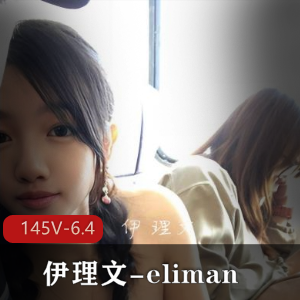 伊理文:香港网红自拍作品图集,公交车视频曝光