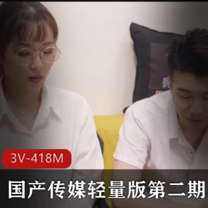 传媒出品:轻量版视频《3V-418M》第二期,时长23分钟,下载观看