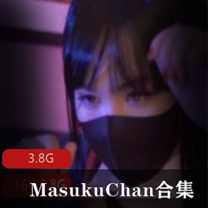 MasukuChan资源合集:3.8G视频,P站女神cos风格,美腿蕾丝热裤
