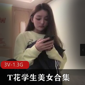 T花学生美女合集:自拍大三大四学姐,颜值身材用嘴观看3V-1.3G