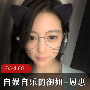 御姐恩惠:身材颜值木瓜白皙,6个视频4.6G资源,高冷原则闪现露脸