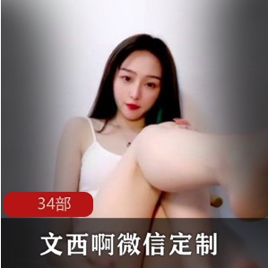 文西啊收费直播间合集34部,网红新晋魅力无限