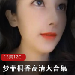 梦菲桐香清纯女神主播资源合集,12G视频双人秀,颜值玉兔直播新花样绅士收藏