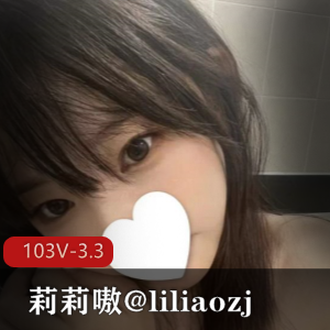 推特神秘处少女莉莉嗷:103个视频总计3.3G,清纯御姐两相宜