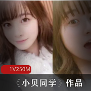 小贝推特网红学生资源:1集男朋友互动游戏,青纯可爱学生妹,性强烈患胀娆浮力主播道具视频