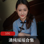清纯瑶瑶:野生美腿cos资源合集,黑丝玉兔视频大放送!