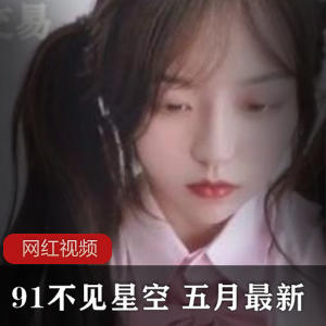 91不见星空:五月最新作品