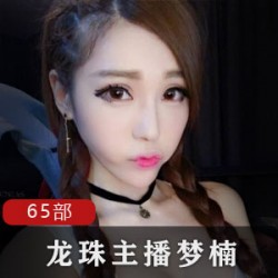 梦楠主播合集,包含65部视频