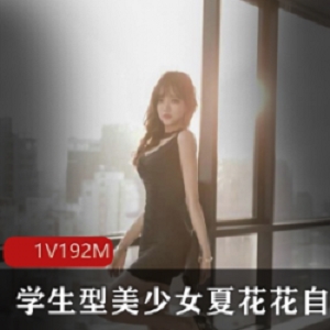 网红夏花花的美少女学生服装私房尺度照片曝光,展现出她精彩的表演,给人带来温暖和快乐。