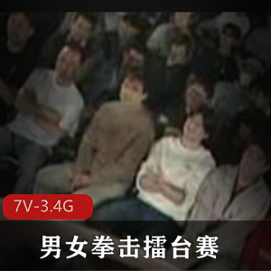 《擂台赛:男女拳击团建战斗》-观众面前的用嘴、指J、喷S大场面
